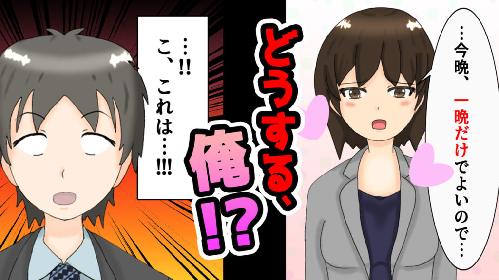 【YouTubeマンガ動画】早とちりして会社のお局さんをお持ち帰りした結果…（以下略） の制作方法をご紹介！