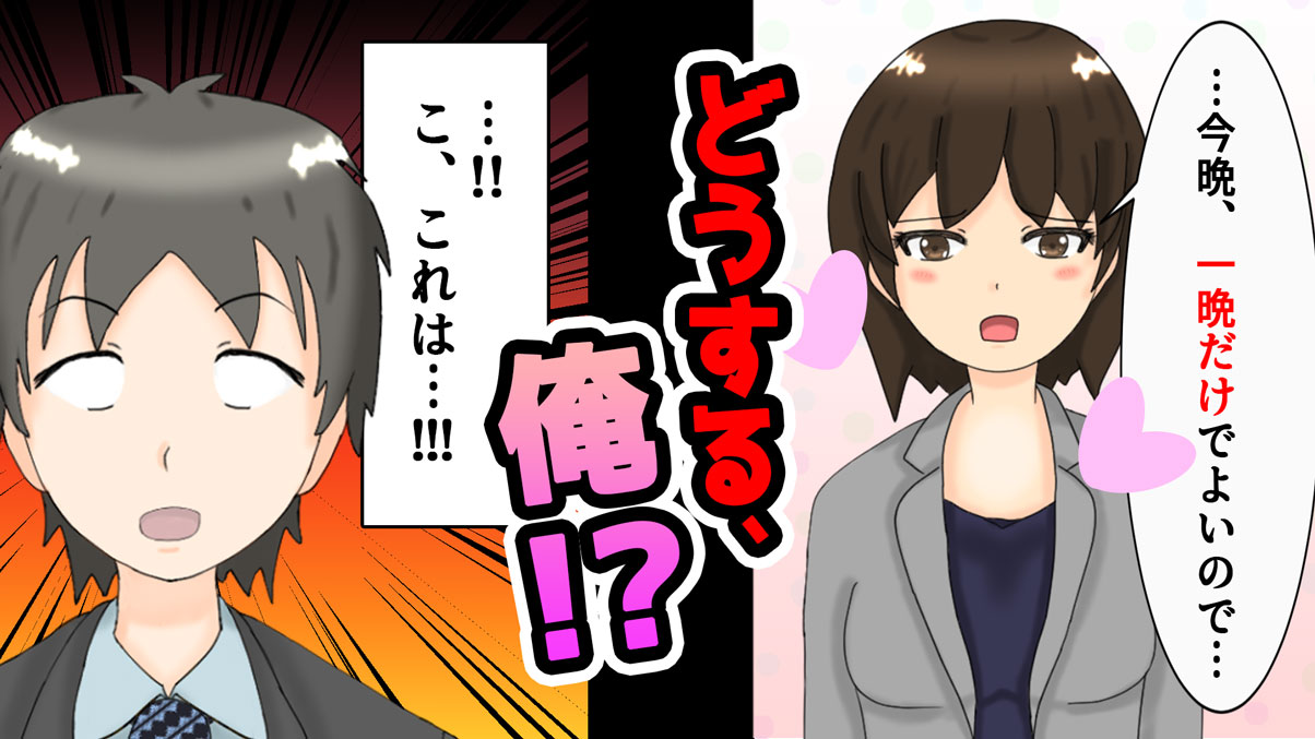 【YouTubeマンガ動画】早とちりして会社のお局さんをお持ち帰りした結果…(以下略) の制作方法をご紹介!