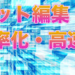 【超速】Premiere Proのカット編集の効率化・高速化について