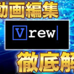 【自動テロップ作成!】無料動画編集ソフト「Vrew」の使い方【徹底解説】