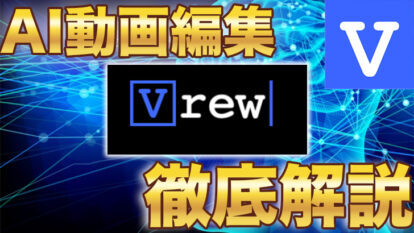 【自動テロップ作成！】無料動画編集ソフト「Vrew」の使い方【徹底解説】