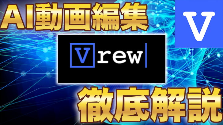 【自動テロップ作成】「Vrew」の使い方【徹底解説】