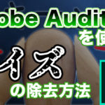 Adobe Auditionを使ったノイズの除去方法