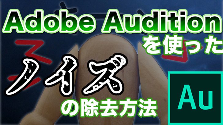 Adobe Auditionを使ったノイズの除去方法