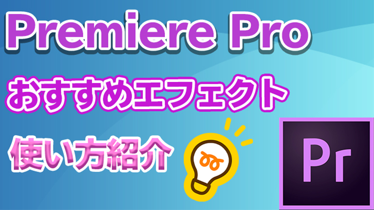 Premiere Pro オススメのトランジションと使い方 モブニコミウドン