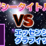 【Premiere Pro】レガシータイトルVSエッセンシャルグラフィックス【徹底比較】【テロップ作成】
