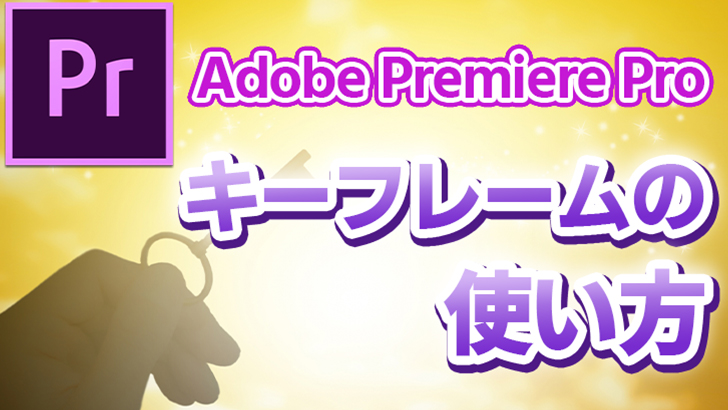 Adobe Premiere Pro キーフレームの使い方 モブニコミウドン