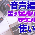 【Premiere Pro】音声編集のテクニック【エッセンシャルサウンドの使い方】