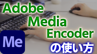 【意外に便利】Adobe Media Encoderの使い方【動画編集】