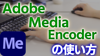 【意外に便利】Adobe Media Encoderの使い方【動画書き出し等】