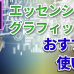 【Premiere Pro】エッセンシャルグラフィックスのオススメの使い方【テロップ作成、他機能】