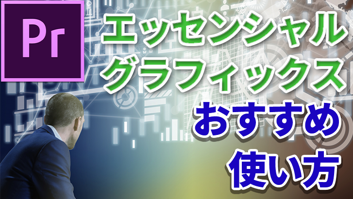 【Premiere Pro】エッセンシャルグラフィックスのオススメの使い方【テロップ作成、その他機能】