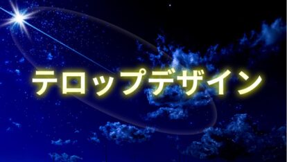 Premiere Pro 読みにくくないテロップを作ろう テロップデザイン モブニコミウドン