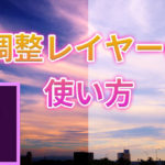 【Premiere Pro】調整レイヤーの使い方【複数クリップ一括エフェクト適用】
