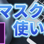 Premiere Proのマスクを使ってみよう!切り抜き、モザイク、アニメーション