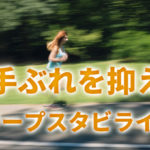 【Premiere Pro】動画編集で手ぶれを補正する方法【ワープスタビライザー】