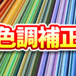 Premiere Pro 色調補正の方法【Lumetriカラー(カラーグレーディング機能)】