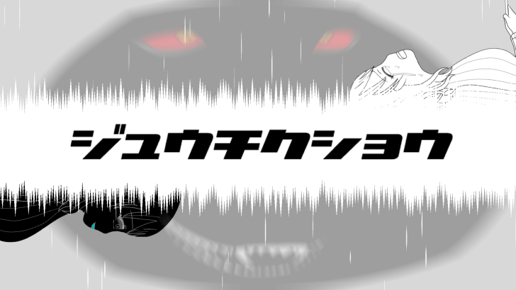 【初音ミク】ジュウチクショウ【オリジナル】公開しました!