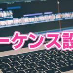【Premiere Pro】シーケンスってなに?動画に合わせた設定方法