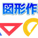 【Premiere Pro】色々な図形の作成方法【誰でも簡単にできる】