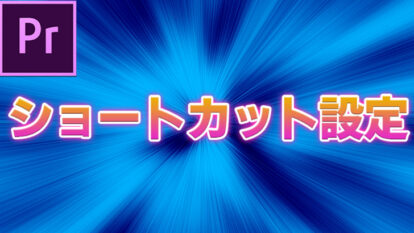 【Premiere Pro】 ショートカットキーの設定変更を上手にして動画編集を効率化しよう！