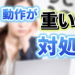 【Premiere Pro】 動作が重い時の対処法【低スペックPCでもできる】