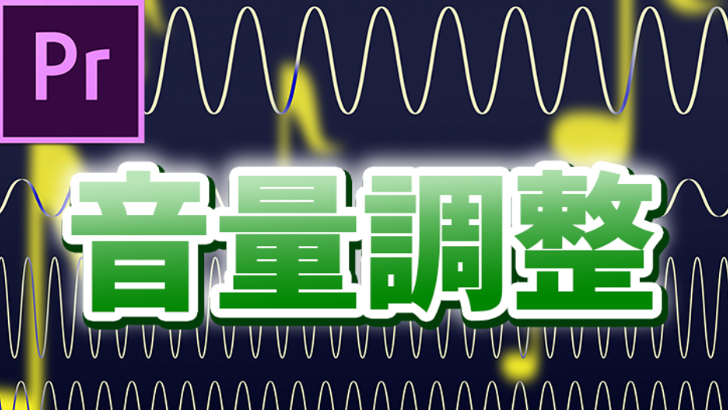 【Premiere Pro】 音量調整を簡単にする方法