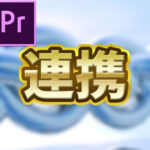 Premiere ProとAfter Effectsを連携する方法【Adobe Dynamic Link】の解説!