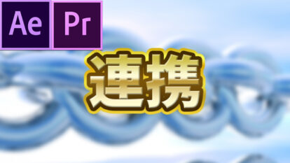 Premiere ProとAfter Effectsを連携する方法【Adobe Dynamic Link】の解説！