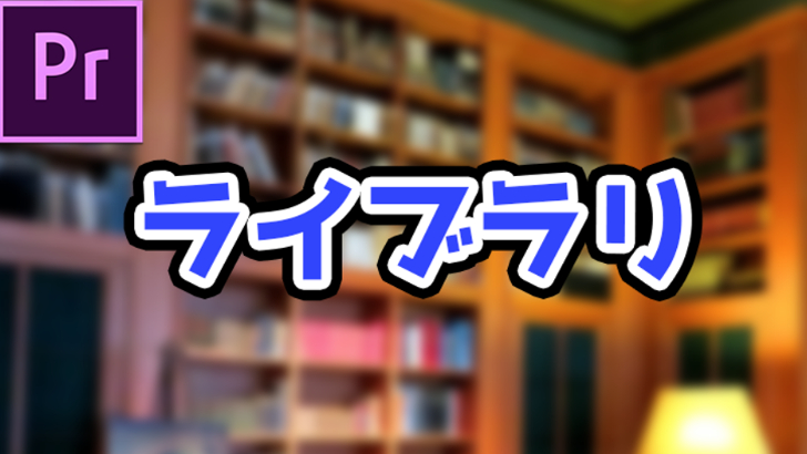 【Premiere Pro Adobe】 CCライブラリの使い方【作業効率アップ!】