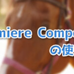 【Premiere Pro】オススメ無料プラグインPremiere Composerの使い方