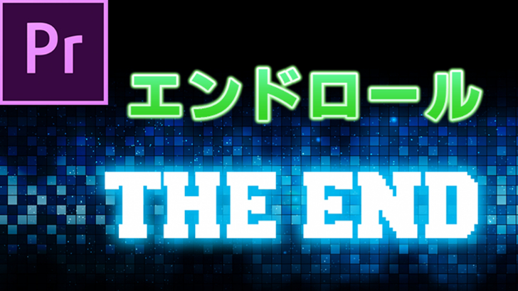 Premiere Proであの映画の様なエンドロールを作る方法 動画編集 モブニコミウドン