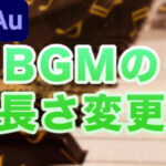 BGMを動画に合わせた好きな長さに変える方法【Premiere Pro×Audition】