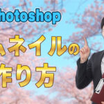 Photoshopを使ったサムネイルの作り方