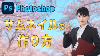 Photoshopを使ったサムネイルの作り方