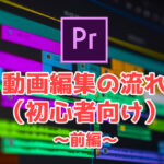 Adobe Premiere Proの使い方。初心者向けに動画編集の流れと一緒に解説!〜前編〜