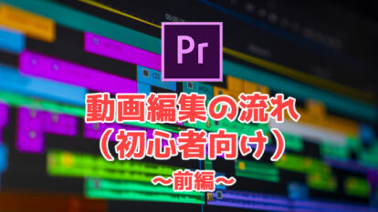 Adobe Premiere Proの使い方。初心者向けに動画編集の流れと一緒に解説！〜前編〜