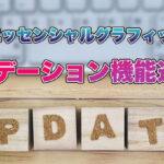 【2022年最新】エッセンシャルグラフィックスがアップデート!グラデーション機能追加!