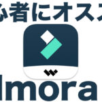 【Filmora X】動画編集を始めたいならFilmoraがオススメな理由5選