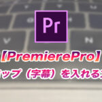 【PremierePro】テロップ(字幕)を入れる方法【初心者】