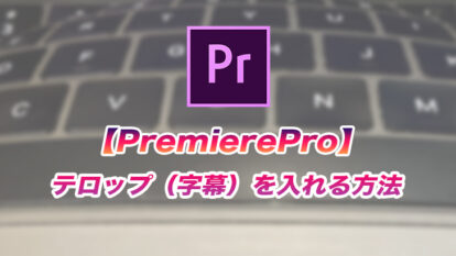 【Premiere Pro】手書き風のテキストアニメーションでオシャレ演出！｜ブラシアニメーション