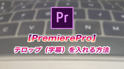 Premiere Pro テロップの修正作業を効率化する方法 位置 フォントの一括変更 モブニコミウドン