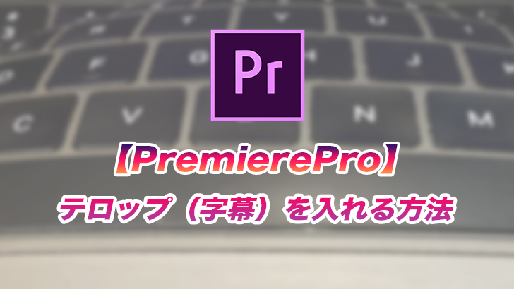 Premierepro テロップ 字幕 を入れる方法 初心者 モブニコミウドン