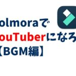 FilmoraでYouTuberになろう!BGM編