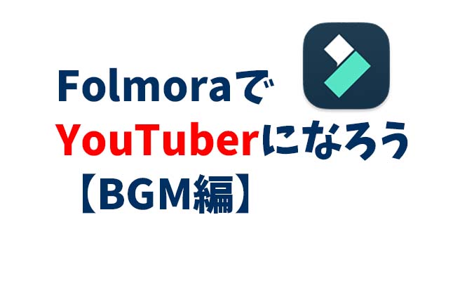 FilmoraでYouTuberになろう!BGM編