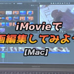 【無料ソフト】iMovieで動画編集してみよう!【Macに初期プリインストール済み】