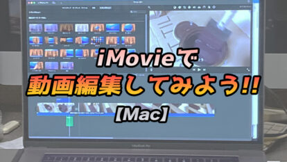 【無料ソフト】iMovieで動画編集してみよう!【Macに初期プリインストール済み】