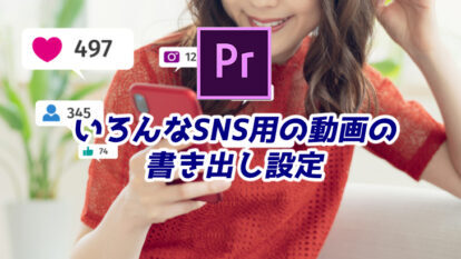 【Premiere Pro】SNS用動画書き出し方法｜Twitter,インスタ,TikTokなど