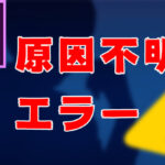 【Premiere Pro】原因不明のエラーが起きた時の対処法【トラブル対処】