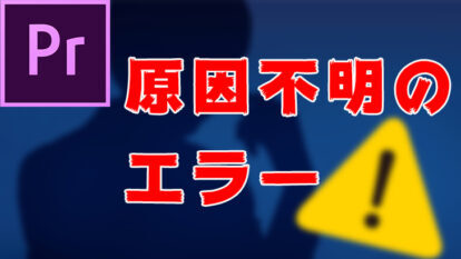 【Premiere Pro】原因不明のエラーが起きた時の対処法【トラブル対処】